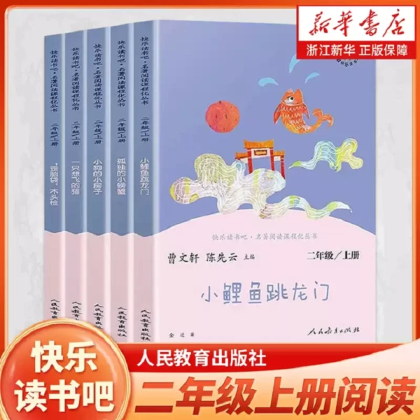 快乐读书吧二年级上册 任选 小学生课外阅读书 小鲤鱼跳龙门 人教