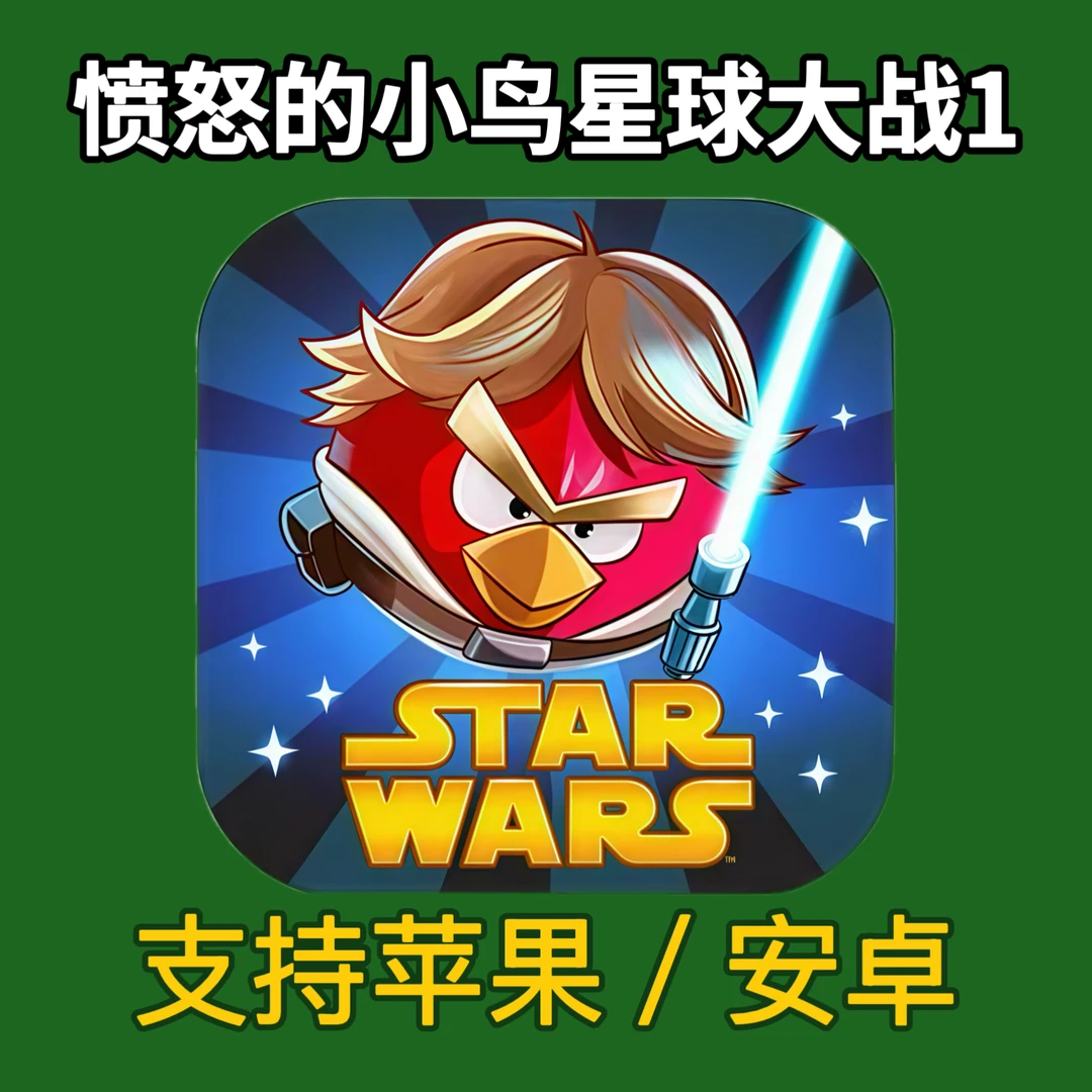 愤怒的小鸟星球大战1 一代星球大战手游 苹果安卓下载