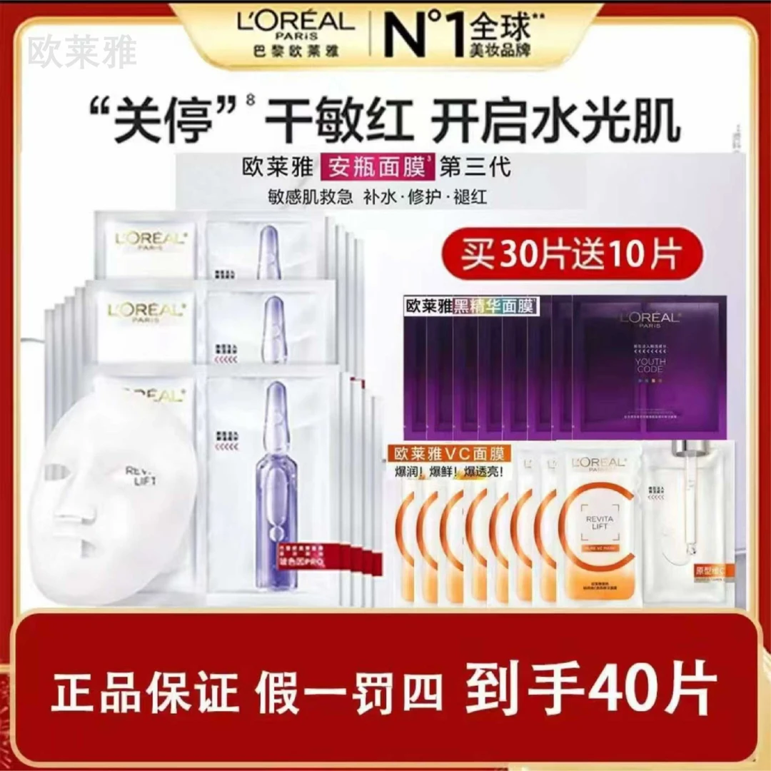 【欧莱雅明星面膜】玻色因安瓶面膜20片+黑精华面膜10片+VC面膜10片