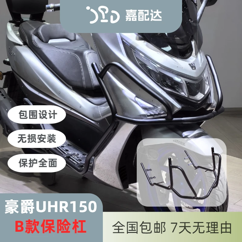 适用豪爵UHR150改装保险杠B款UHR护杠豪爵uhr150护杠前包围护杠