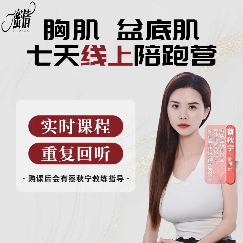 【蔡秋宁】7天胸肌盆底肌陪跑课程（可回放）