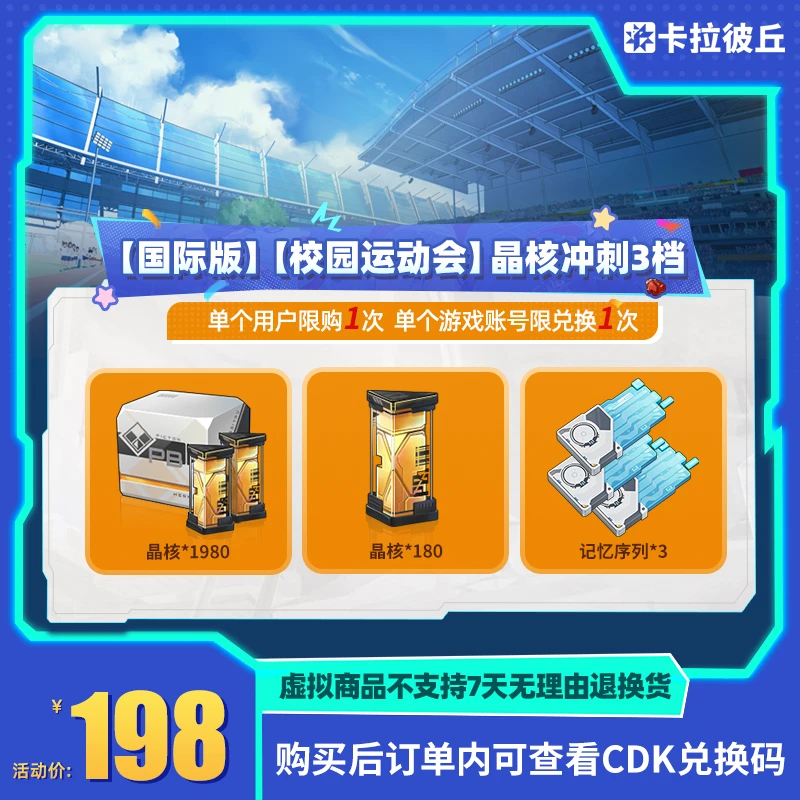 卡拉彼丘【国际版】【校园运动会】晶核冲刺3档 道具端游 限兑1