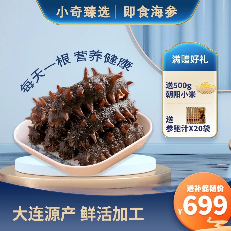 【小奇臻选】即食海参大连底播有机辽参（两斤装）
