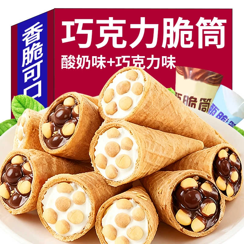 薄脆巧克力酸奶味脆筒营养酥脆奶香好吃夹心饼干儿童解馋小零食