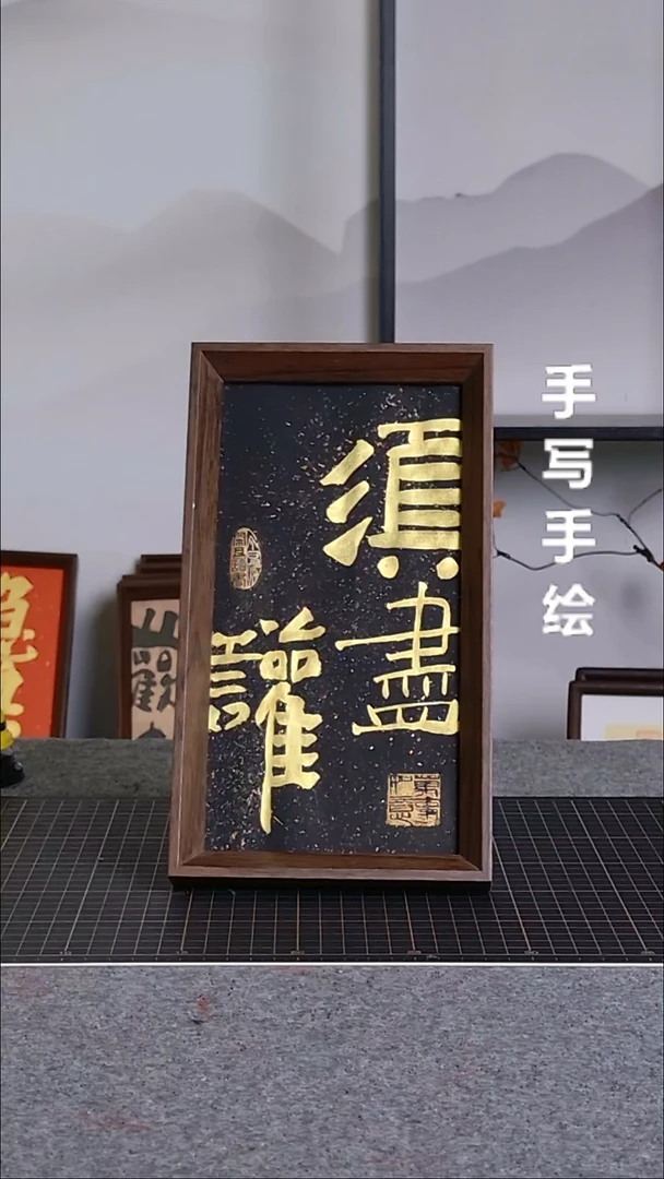 书法须尽欢带框手写