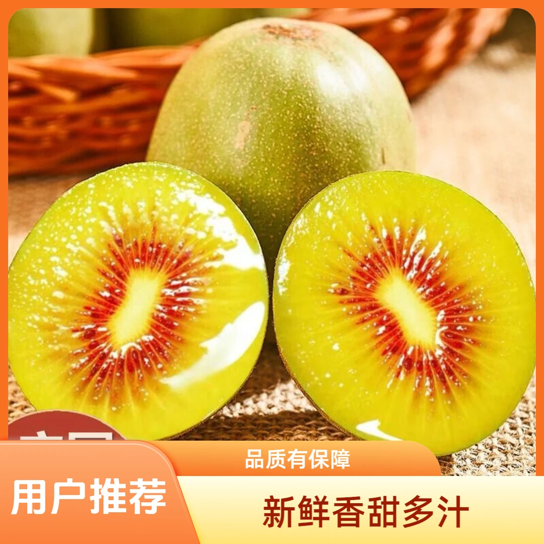 四川直发红心鲜果猕猴桃新鲜当季水果香甜孕妇多汁超甜脆甜