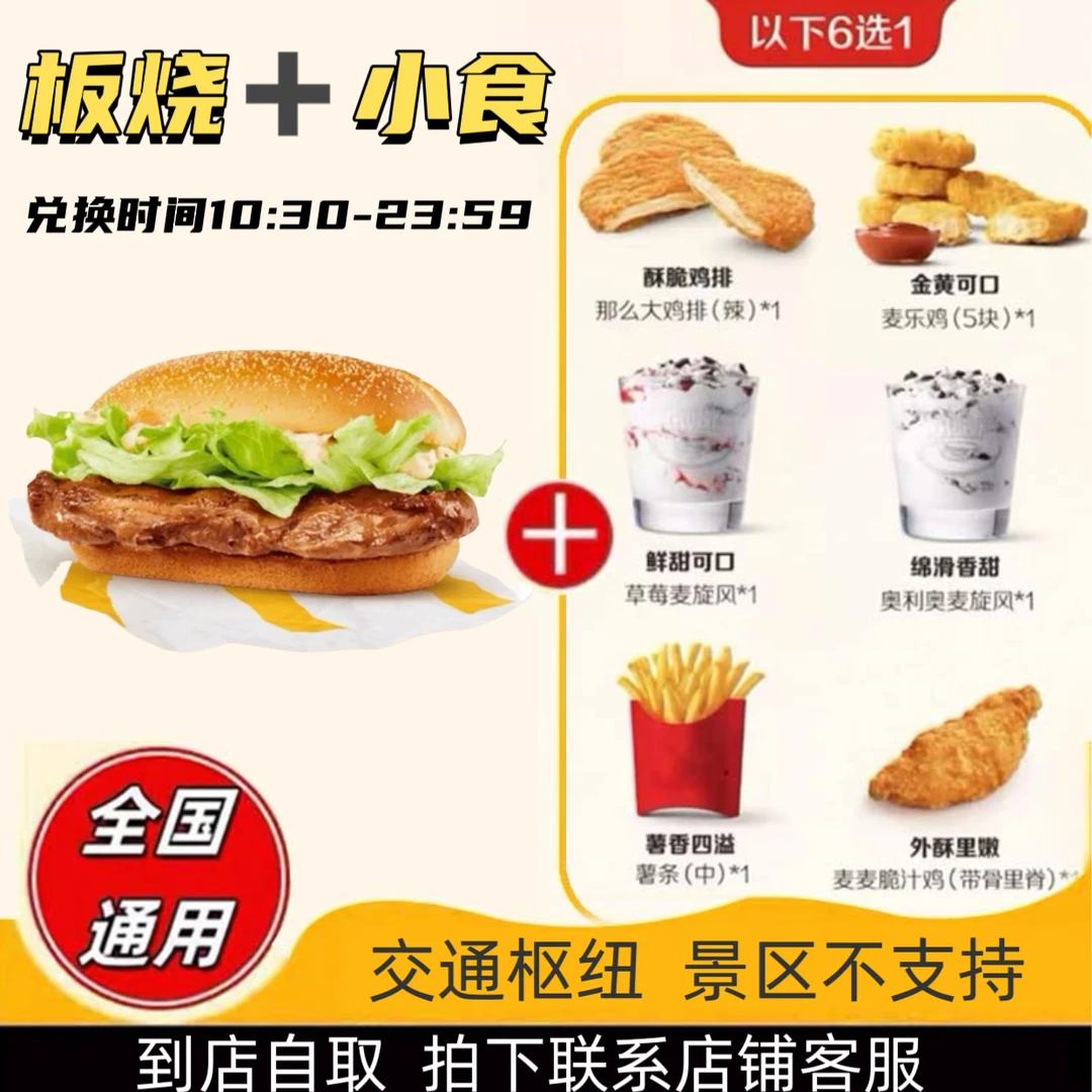 麦/当劳 板烧+小食随心选6选1 兑换卷 【拍下联系客服】
