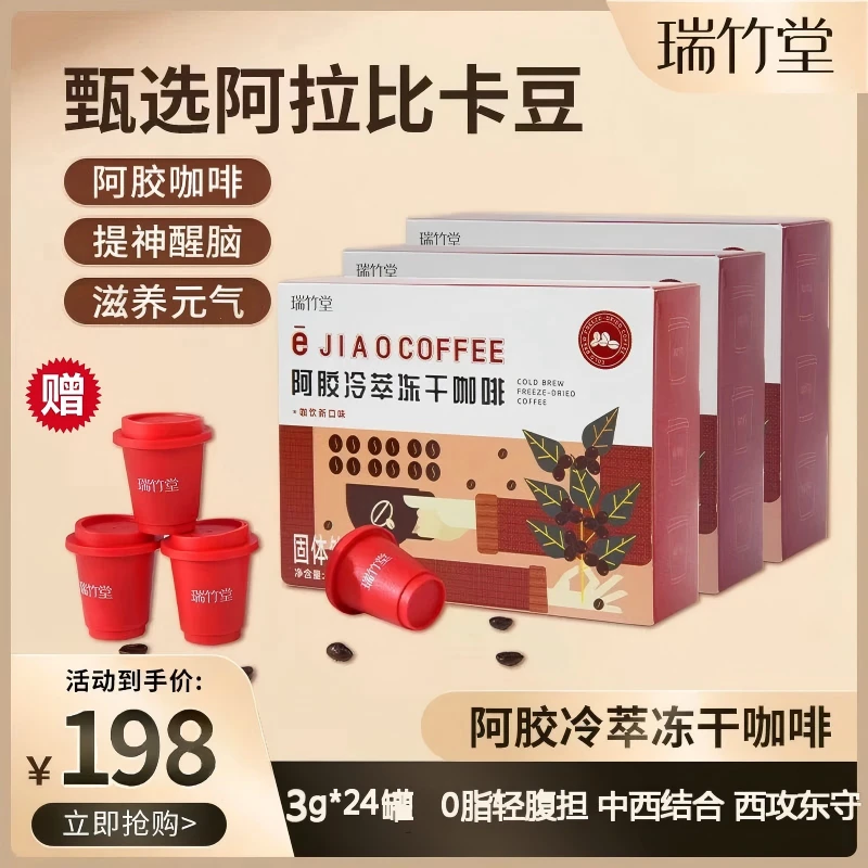 瑞竹堂阿胶咖啡速溶黑咖啡冷萃冻干进口阿拉比卡豆养生中西结合
