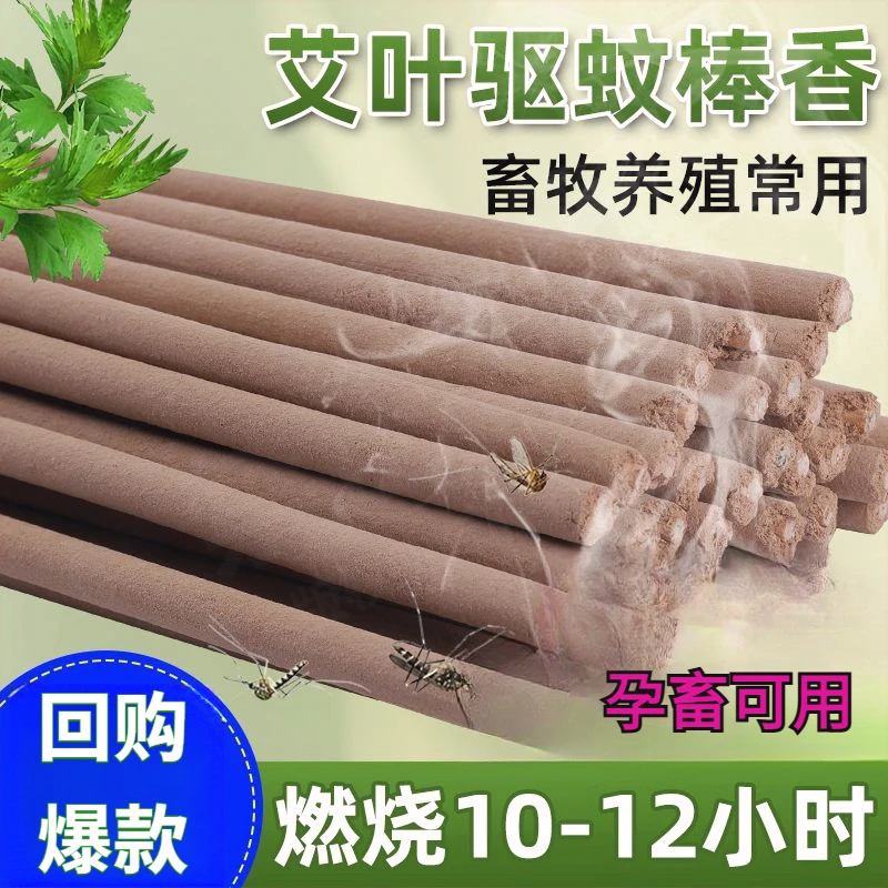 艾草驱蚊棒1.2米畜牧蚊香兽用驱蚊蝇加长加粗猪场养殖场专用蚊香