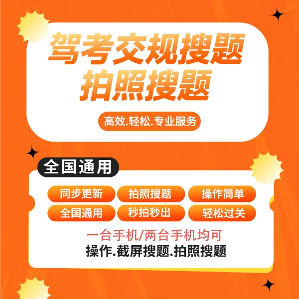 学法减分交管12123学习题库拍照搜题次数充值学法超级考试神器