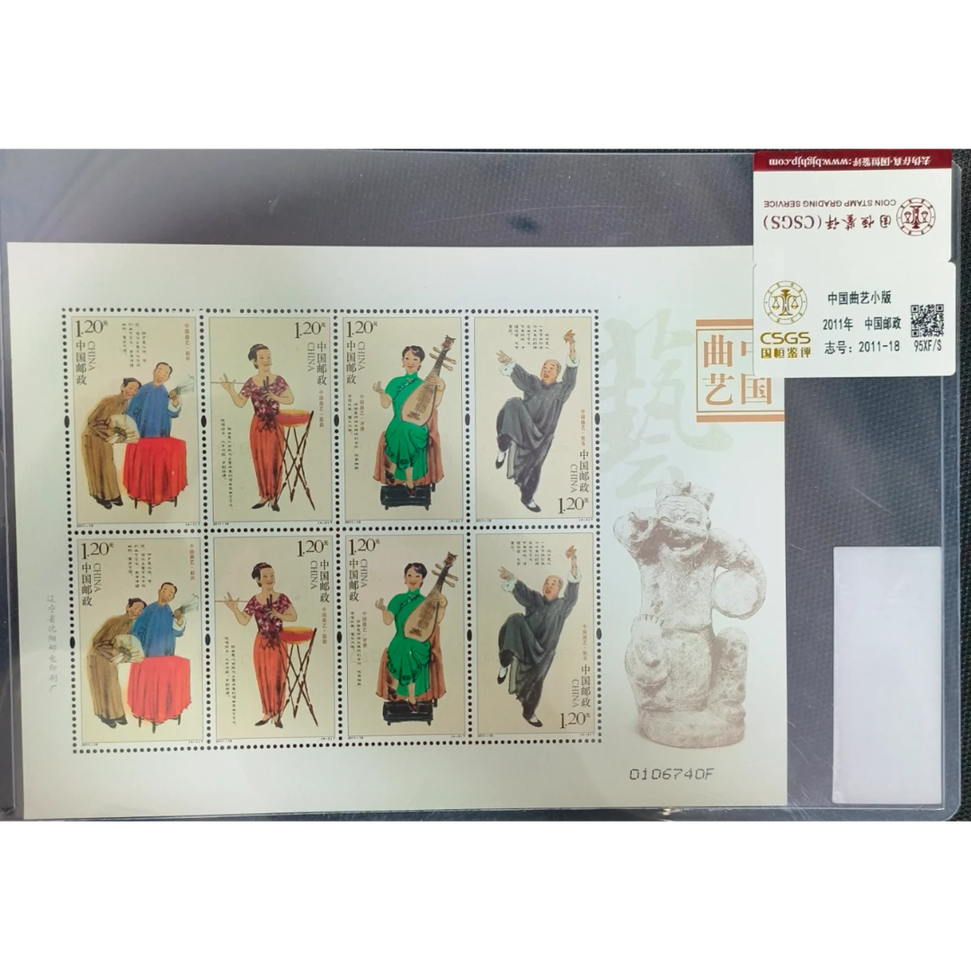 《中国曲艺》小版 CSGS评级 邮票