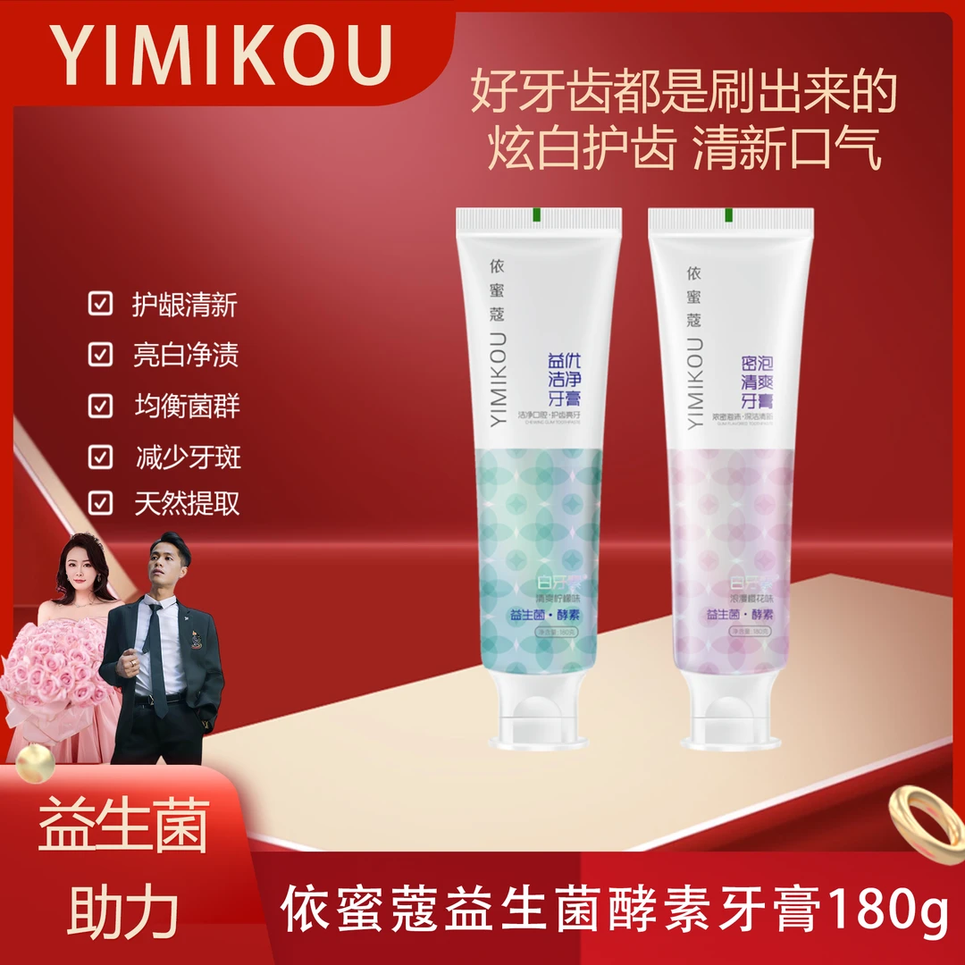 依蜜蔻益生菌酵素牙膏180g/支  清新护龈 酵素焕白