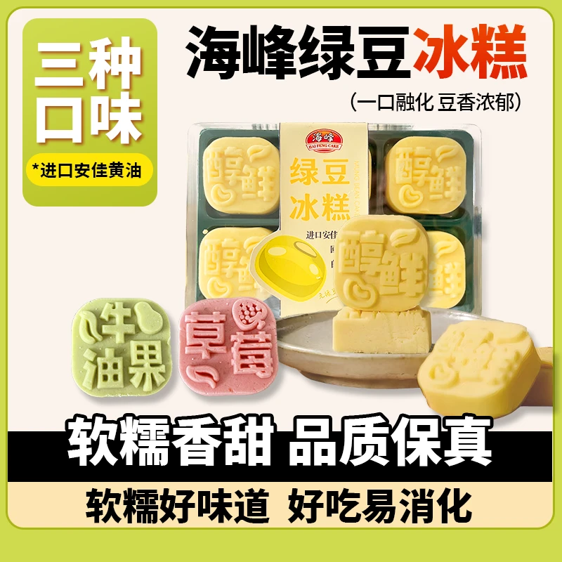 【顺丰发货】海峰绿豆冰糕解暑神器多口味传统糕点休闲零食
