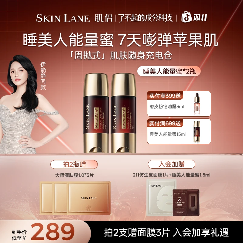 【紧致抗皱】肌侣SkinLane睡美人能量精华蜜抗皱紧致提拉轮廓抗衰