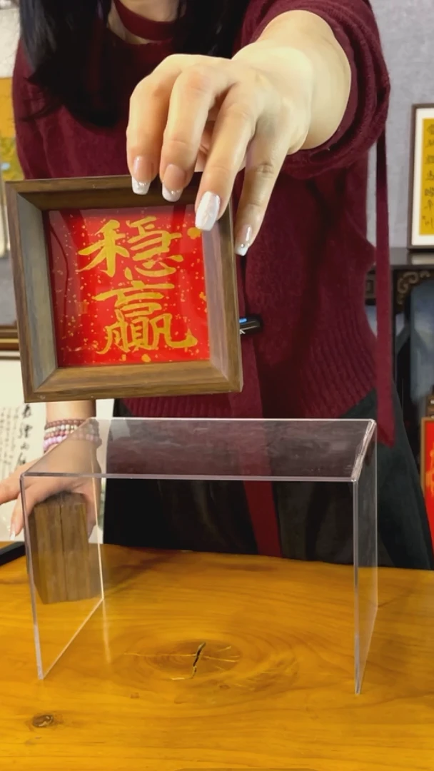 【闪购商品】书法【稳赢】11*11万年红金字