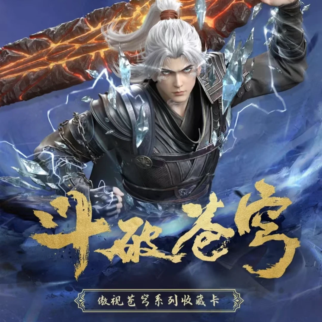 【斗破苍穹】第一单傲视苍穹系列收藏卡牌新品上市盲盒代拆