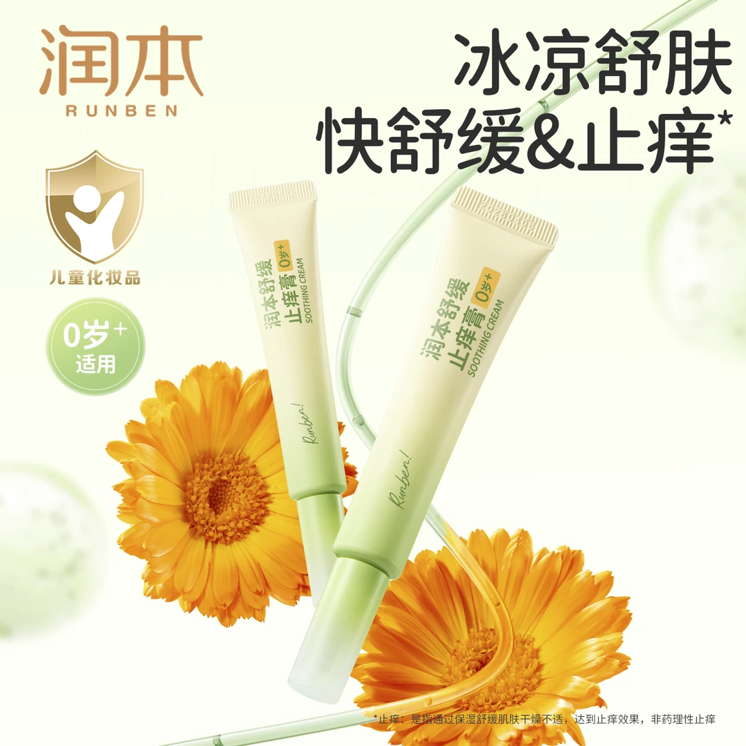 润本止痒膏婴儿童宝宝舒缓防抓挠可用金盏花止痒膏便携非紫草膏