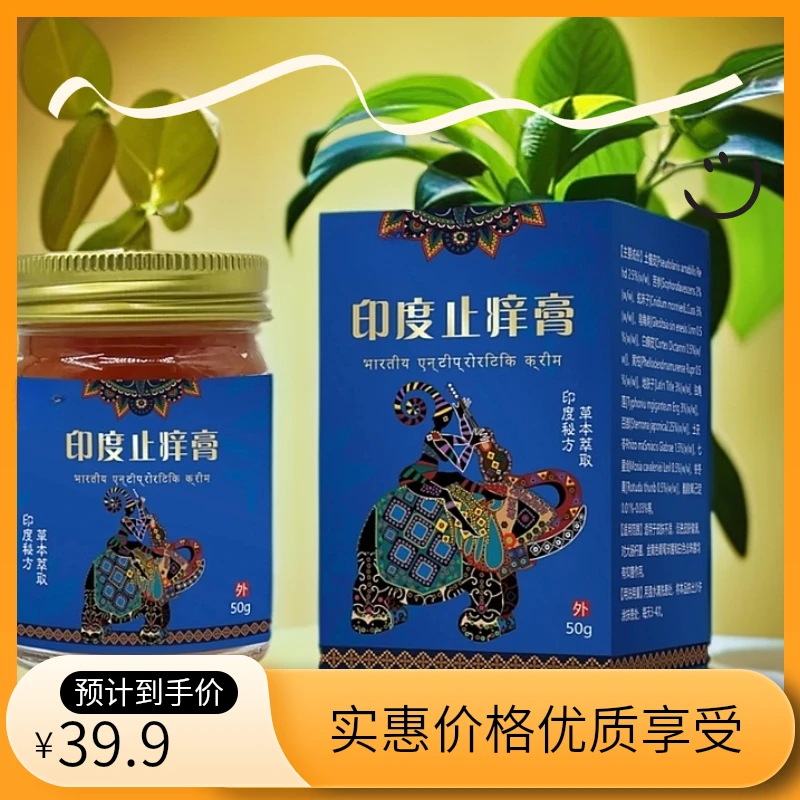 印度止痒膏皮肤抑菌止痒膏乳膏清洗草本有效舒服居家常备防护用品