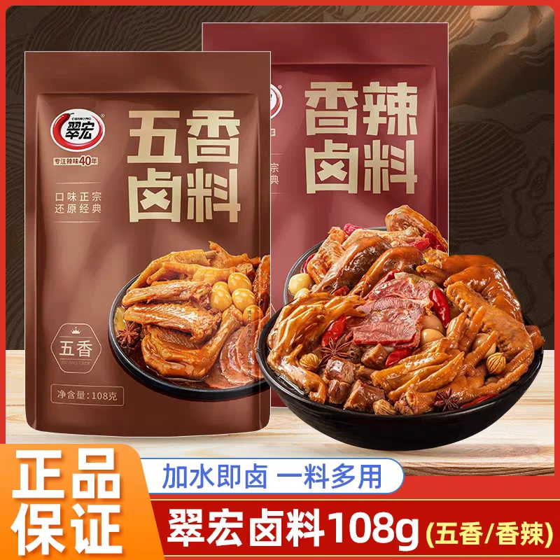 【2袋组合】翠宏香辣五香卤料108g家用卤肉卤鸡翅卤水卤汁调味酱料