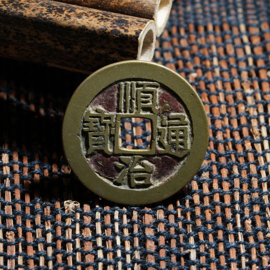 公博评级90分顺治通宝一枚