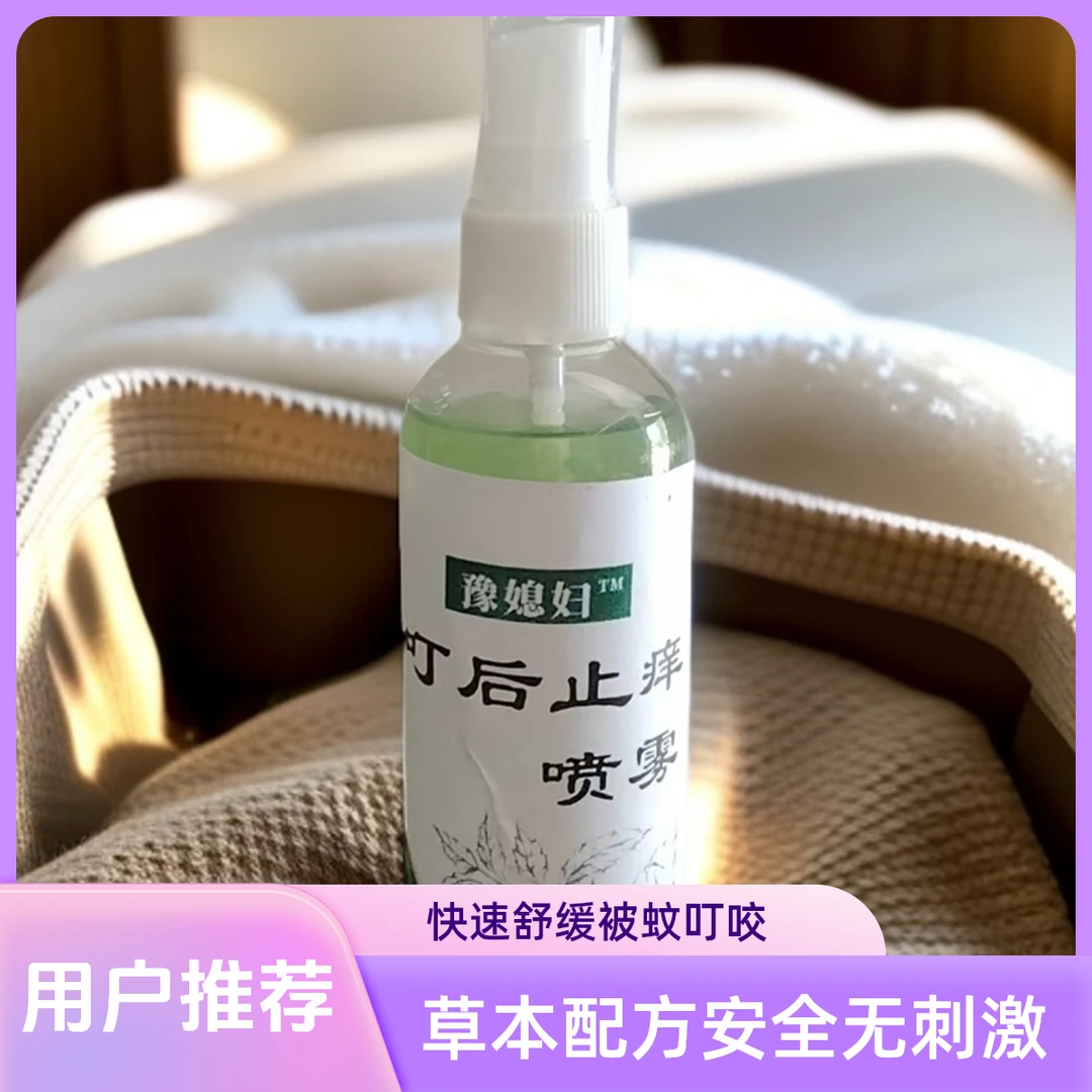豫媳妇叮后止痒喷雾草本萃取孕妇宝宝舒痒神器家用户外便携优选