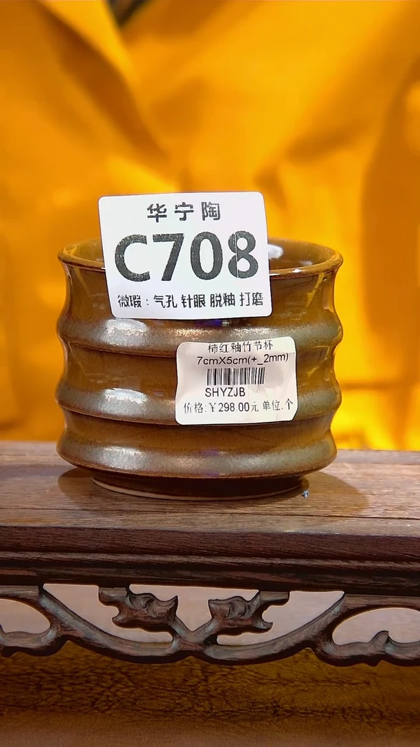 柿红釉竹节杯微瑕C708