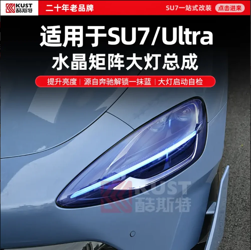 KUST/酷斯特适用于SU7/Ultra水晶矩阵大灯总成提升亮度