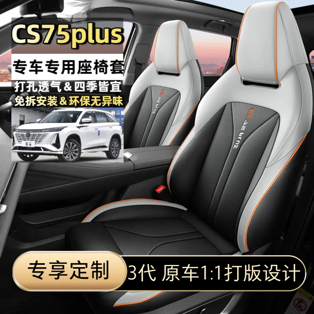 适用3代长安CS75plus座椅套全包围四季通用透气汽车坐垫套车座套