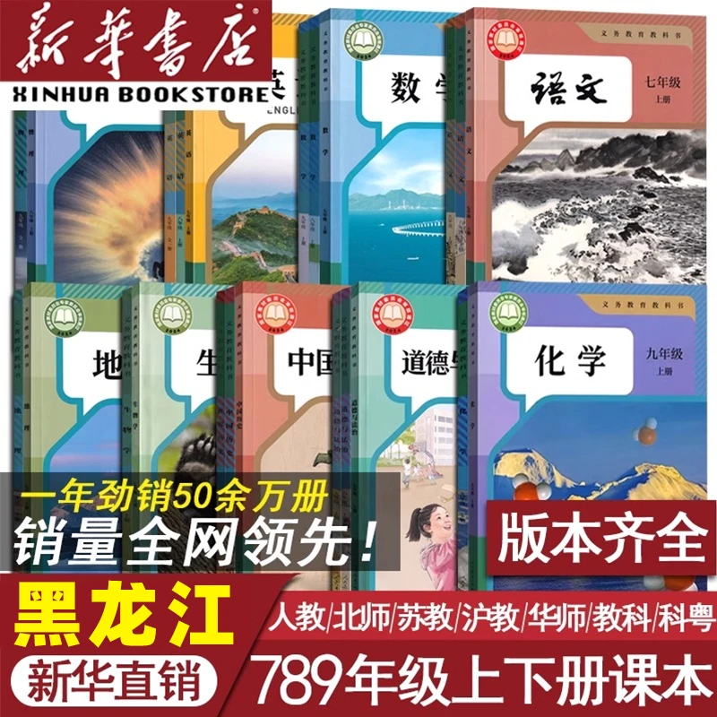 【黑龙江适用】初中七八九上下册语文数学英语道德历史物理全套课本