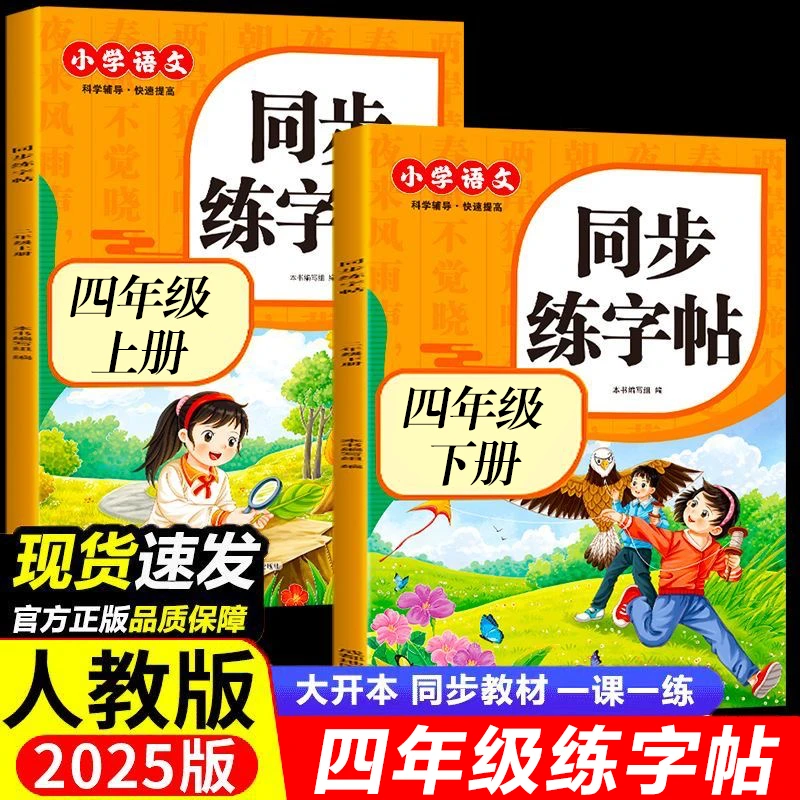 小学生同步练字帖四年级上下册课本同步生字表写字表