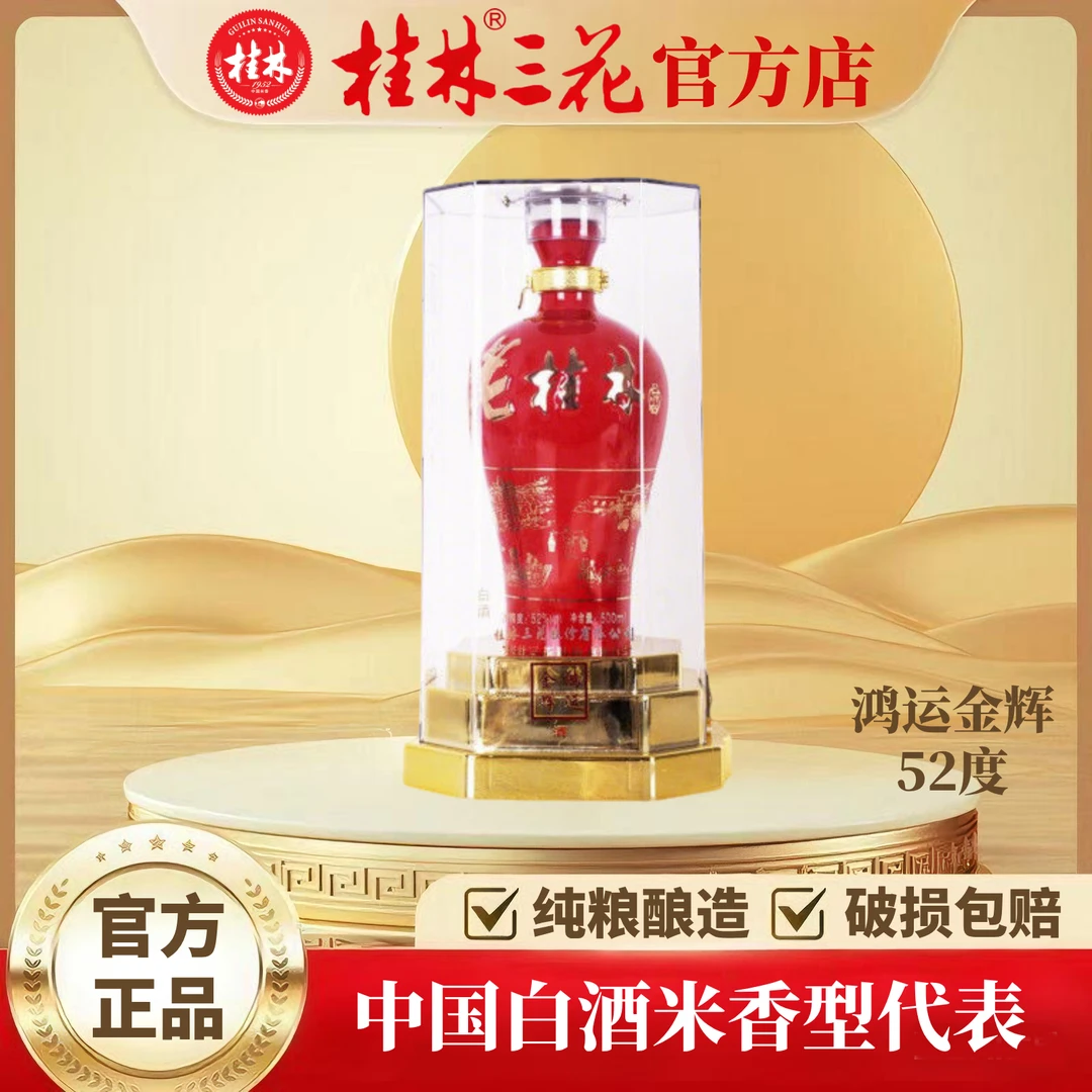 桂林三花酒 老桂林鸿运金辉 米香型白酒 中华老字号52度500ml