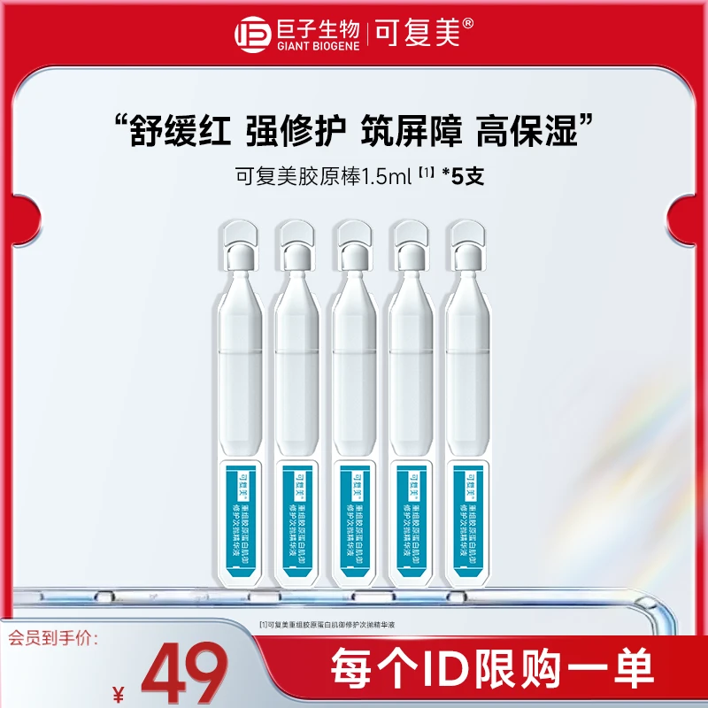 可复美胶原棒2.0次抛精华5支重组胶原蛋白修护舒缓保湿精华sy