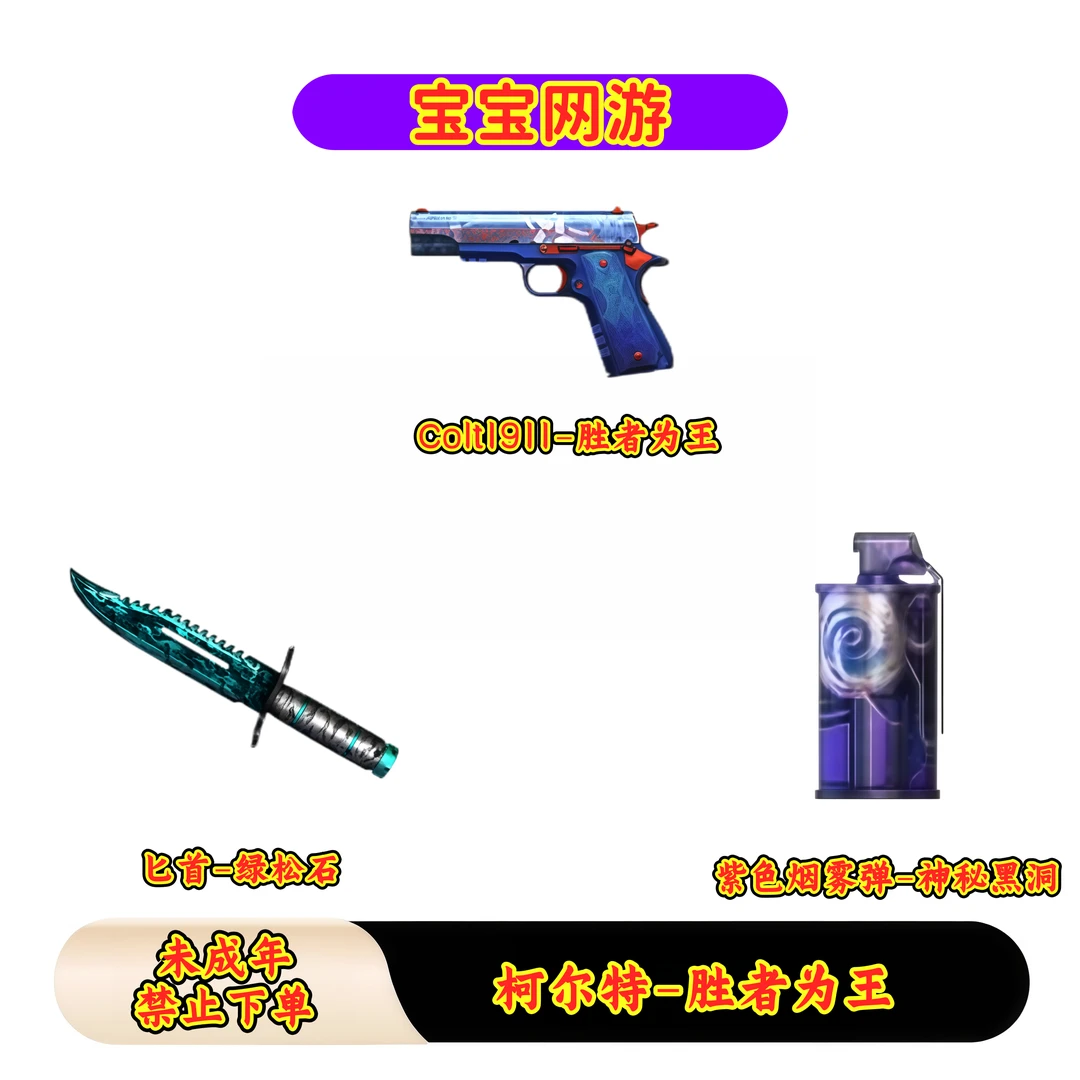 CF穿越火线端游商品【柯尔特-胜者为王】