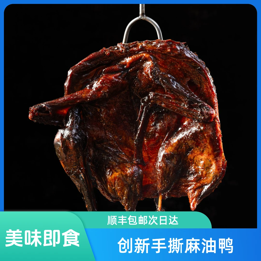 【麻油板鸭】手撕麻油鸭精选养足540天老麻鸭非遗技艺肉质紧实秘制甜辣口味顺丰次日达解馋零食