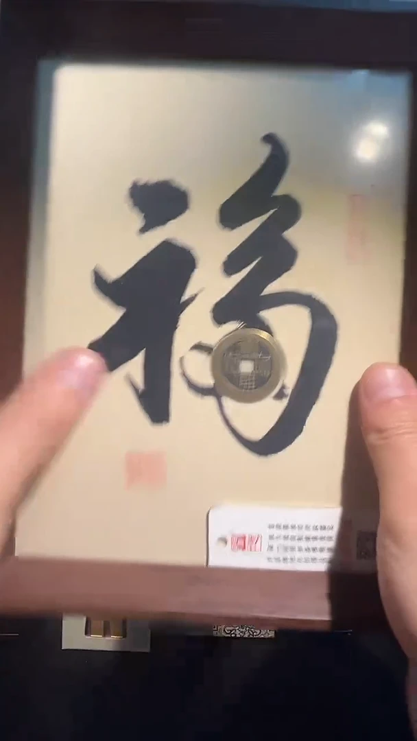 铜康熙福字款 精装版古钱币一个同分择优发