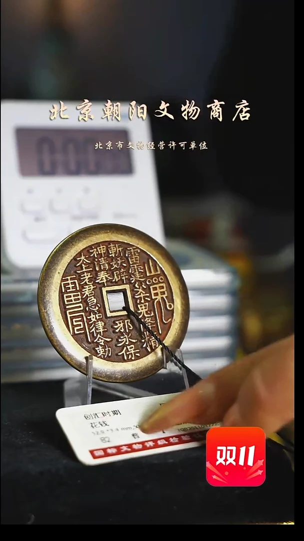 铜凌*生花钱------2581