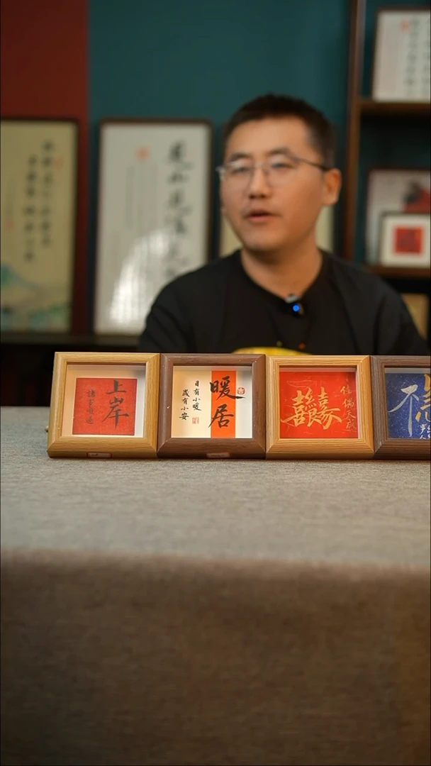 书法福利 四个选一个 备注