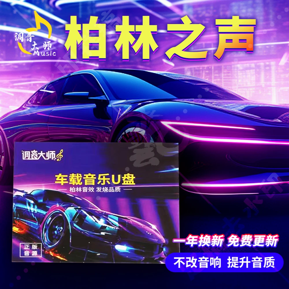 2025新款抖音热歌车载音乐U盘无损柏林音效