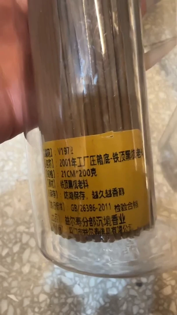 线香90号   2001年工厂压箱底 铁顶黑棋老料   200克