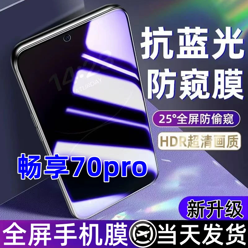 适用于畅享70pro蓝光防窥膜全屏覆盖手机膜钢化膜畅享70pro防窥膜