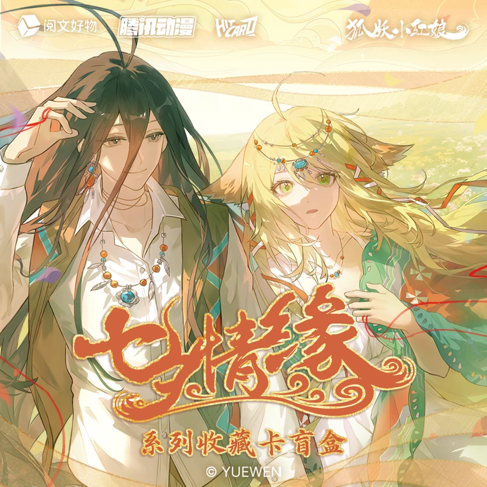 【逗逗】Hitcard正版授权《狐妖小红娘》七夕情缘系列官方收藏卡 代拆