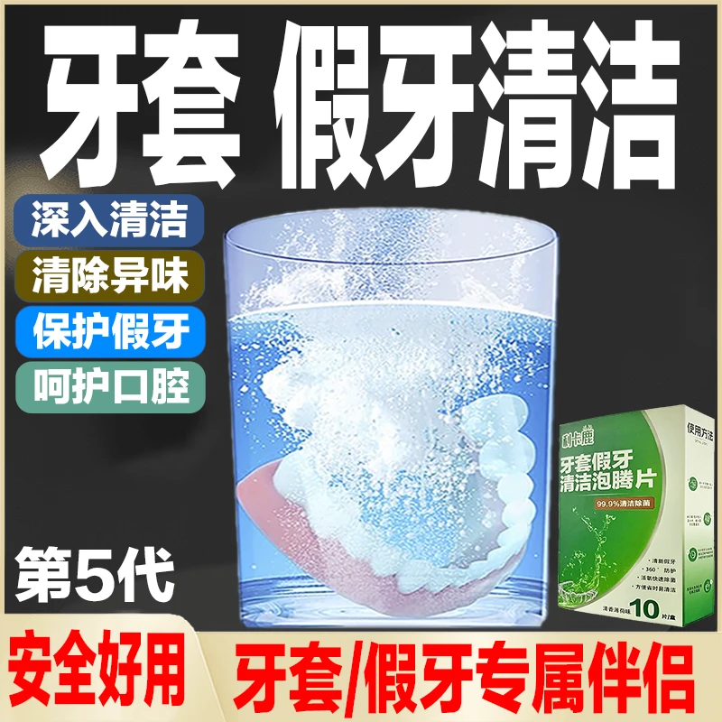 【直播】义齿假牙套牙托护理清洁泡腾片清洗维护牙套泡腾片清洁片