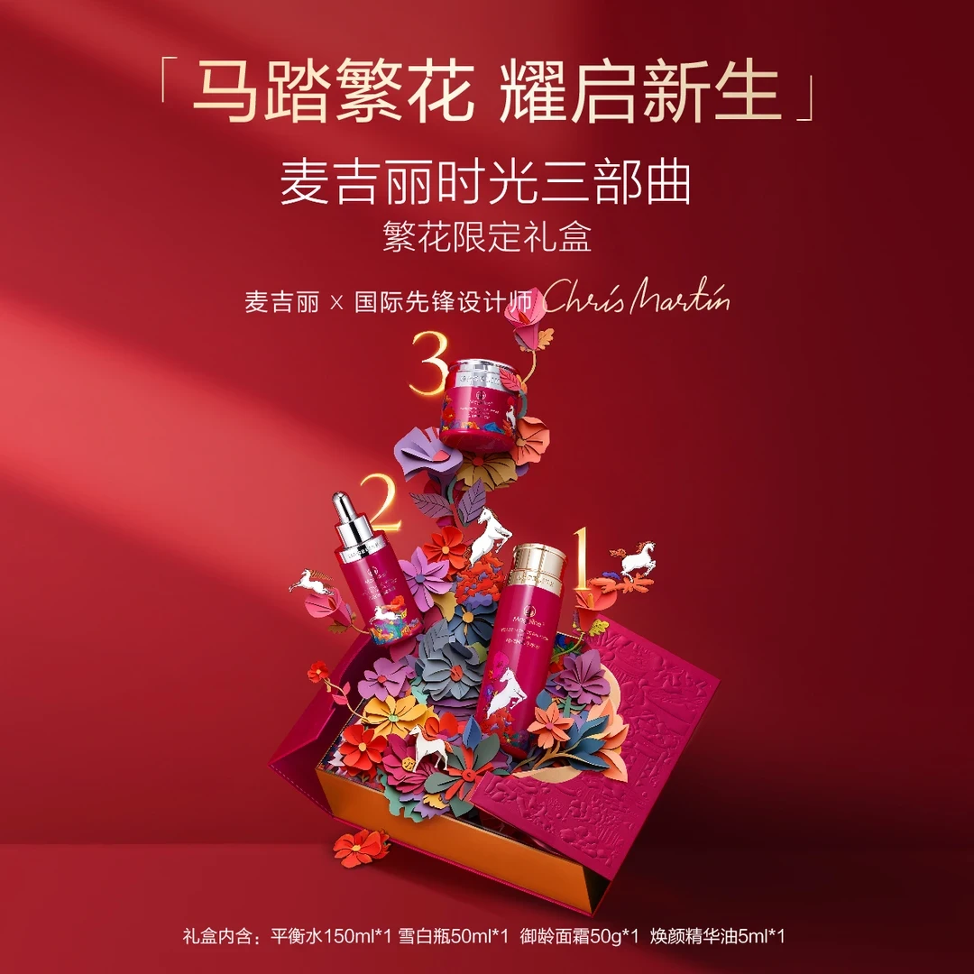 【新年限定】麦吉丽时光三部曲繁花限定礼盒爽肤水精华面霜套盒正品