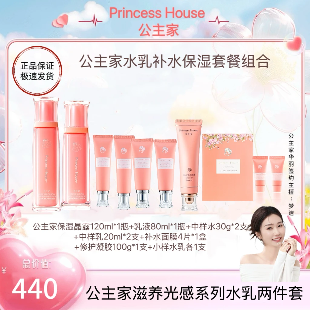 公主家 水乳2件套补水保湿