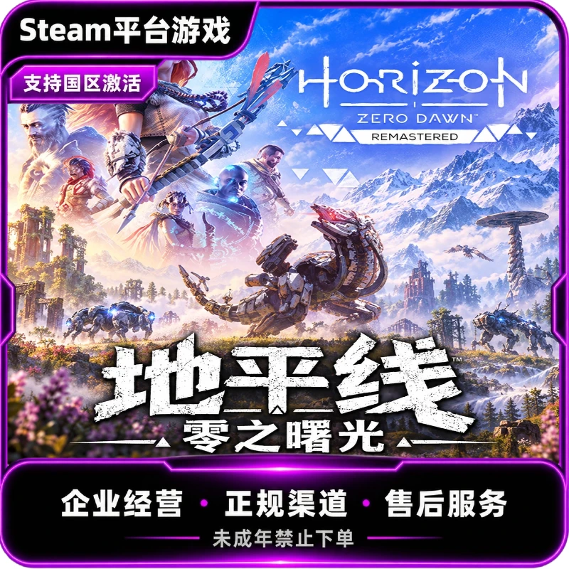 Steam游戏 地平线 零之曙光 重制版 国区 CDKey 激活码 PC