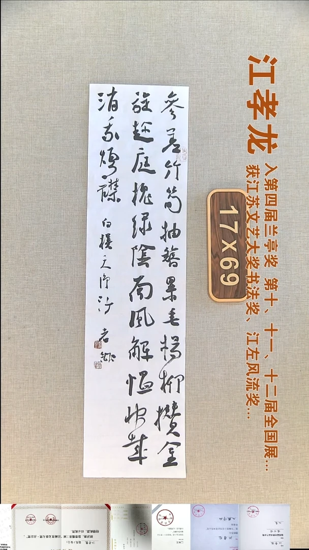 书法江孝龙书法福利17*69参差