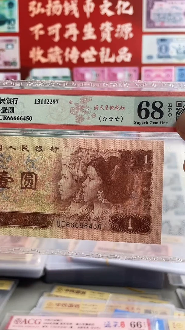 第四套人民币一元66666450