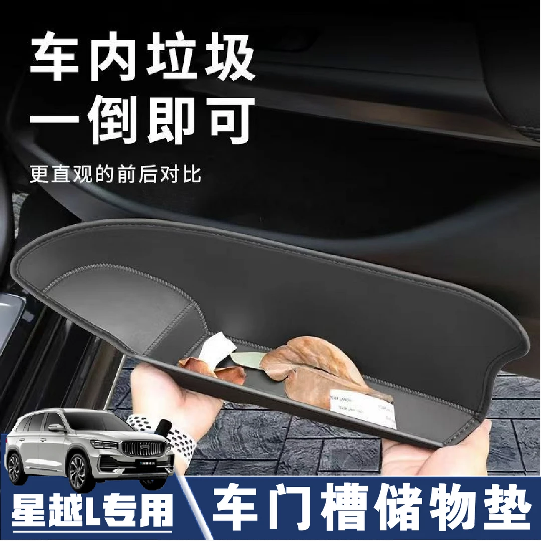 适用吉利星越L车门储物槽垫原车色皮革防护储物袋兜装饰用品大全