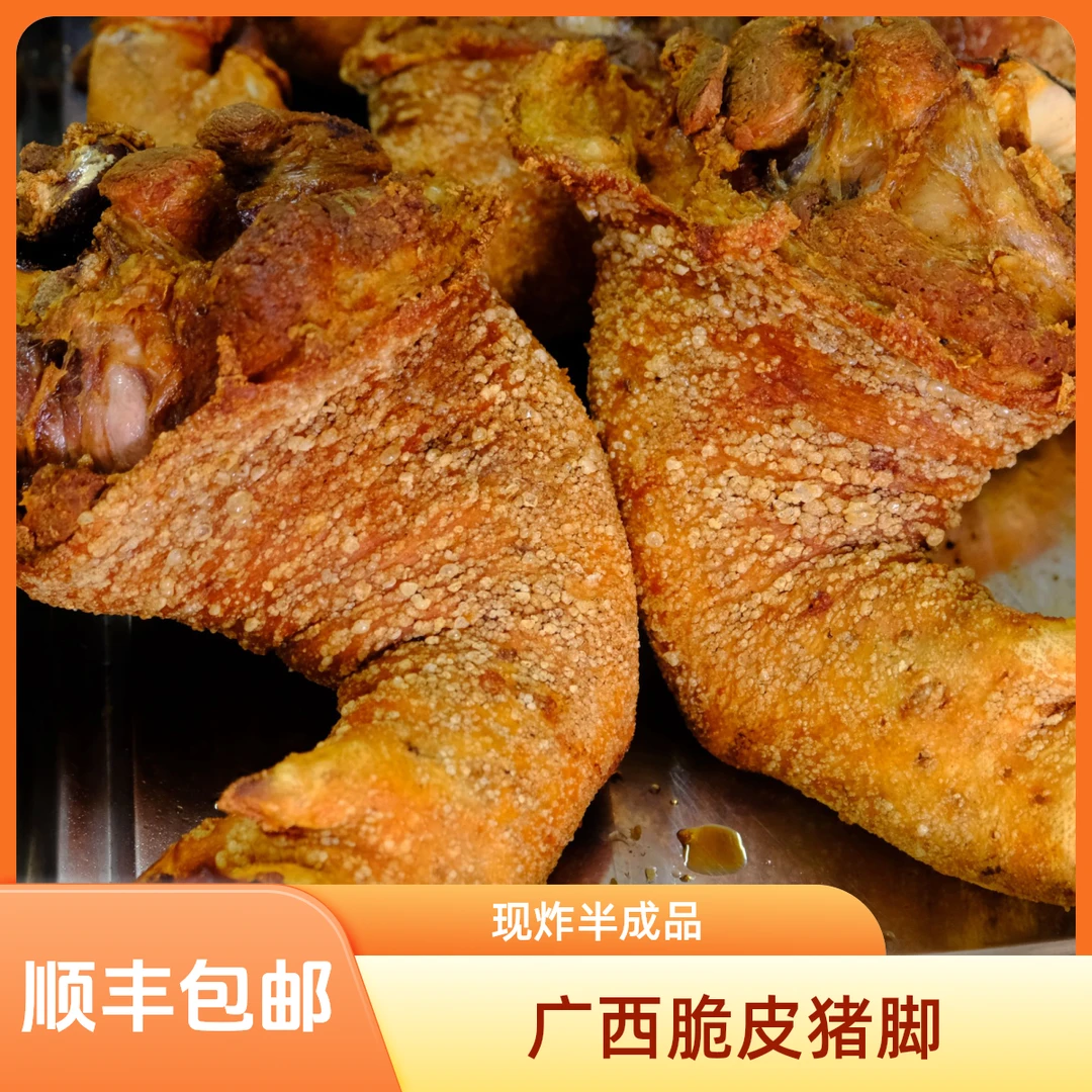 直播间改价 广西马山土猪脚现炸现卖半成品顺丰包邮