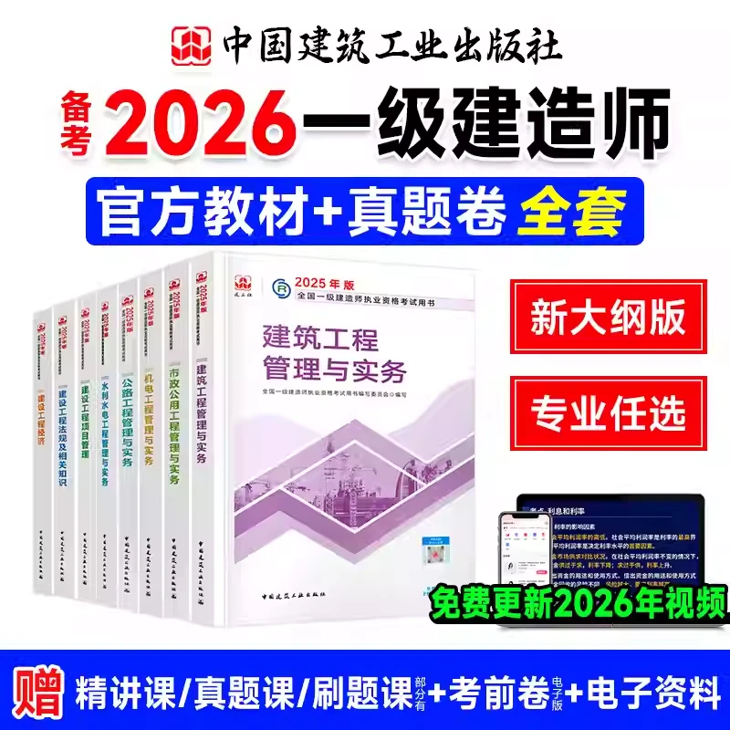 【预售】2026年新版一级建造师官方教材全套 建筑机电市政公路水利